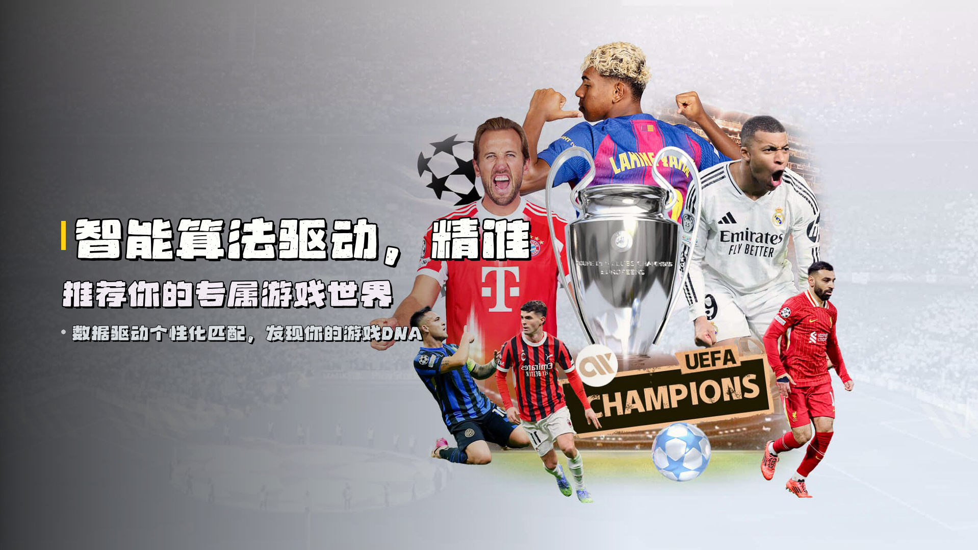智能算法驱动，<strong>精准推荐</strong>你的专属游戏世界