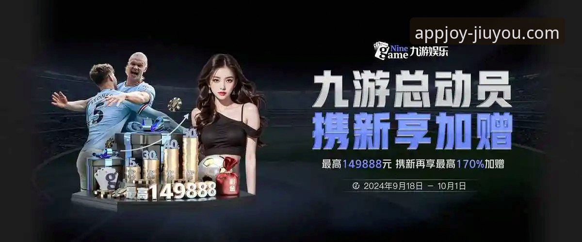 九游体育平台v3.1.0版本发布：重塑官方下载体验新范式